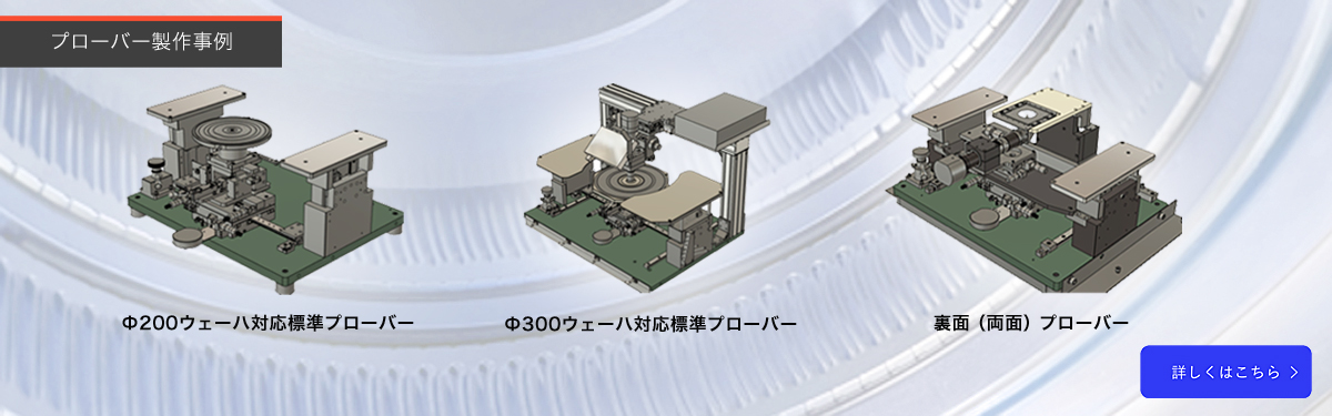 プローバー製作事例TOPバナー