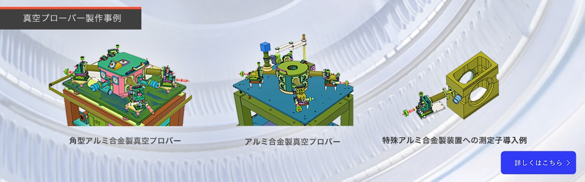 真空プローバー製作事例TOPバナー