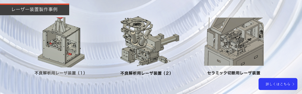 レーザー装置製作事例TOPバナー