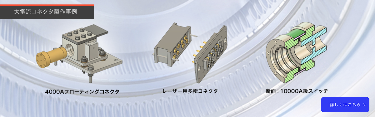 大電流コネクタ製作事例TOPバナー